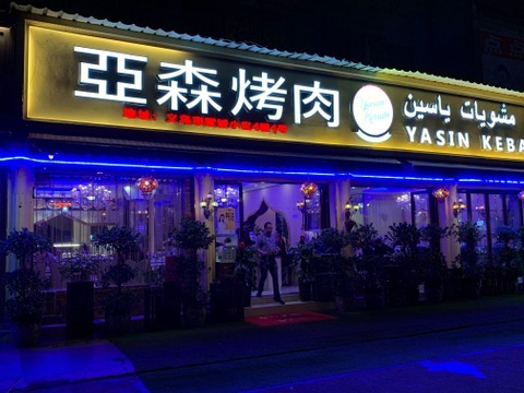 muslim-halal-food-restaurant-yiwu-china-yasin-kebab-bbq-envirment-atmosphere-007