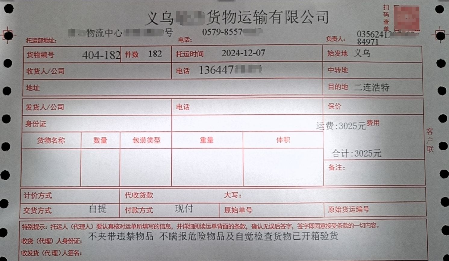 A logistics waybill from Yiwu to Erlian, then Mongolia.