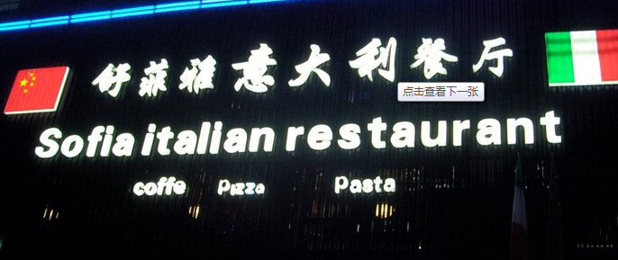 yiwu-sofia-italian-restaurant